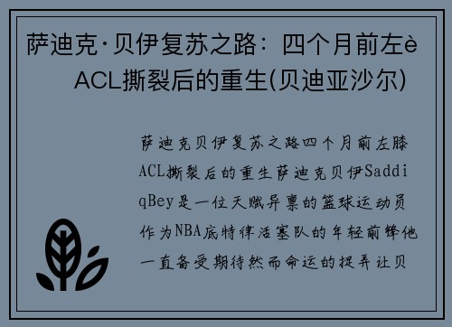 萨迪克·贝伊复苏之路：四个月前左膝ACL撕裂后的重生(贝迪亚沙尔)