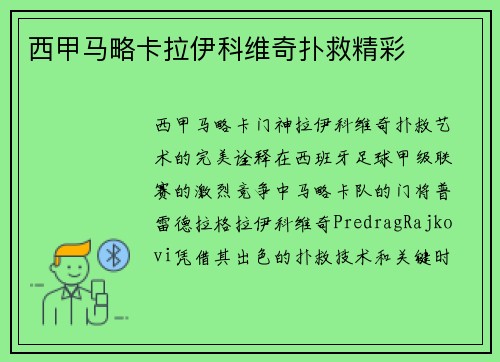 西甲马略卡拉伊科维奇扑救精彩