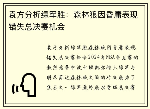 袁方分析绿军胜：森林狼因昏庸表现错失总决赛机会