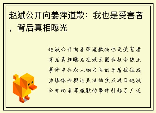 赵斌公开向姜萍道歉：我也是受害者，背后真相曝光