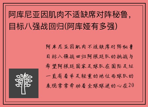 阿库尼亚因肌肉不适缺席对阵秘鲁，目标八强战回归(阿库娅有多强)