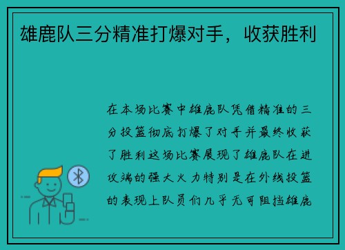 雄鹿队三分精准打爆对手，收获胜利