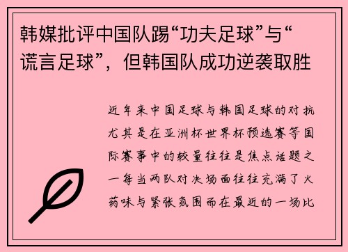韩媒批评中国队踢“功夫足球”与“谎言足球”，但韩国队成功逆袭取胜