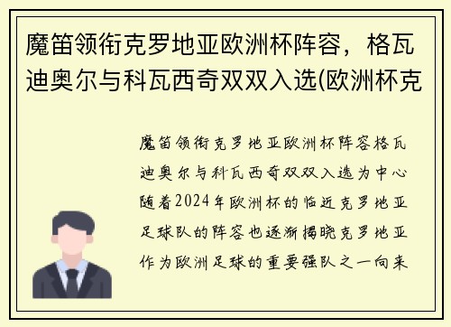 魔笛领衔克罗地亚欧洲杯阵容，格瓦迪奥尔与科瓦西奇双双入选(欧洲杯克罗地亚小组出线)