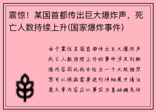 震惊！某国首都传出巨大爆炸声，死亡人数持续上升(国家爆炸事件)