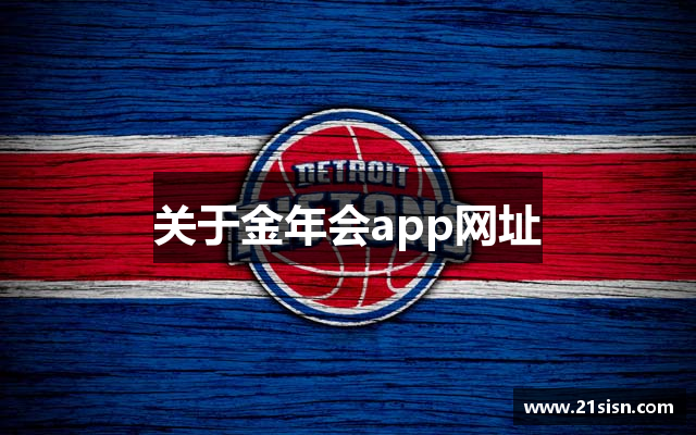 关于金年会app网址